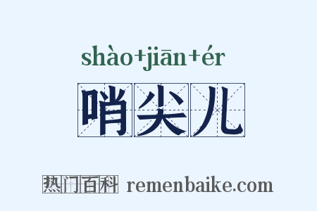 哨尖儿是什么意思的图片
